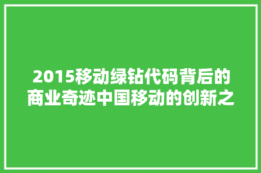 2015移动绿钻代码背后的商业奇迹中国移动的创新之路