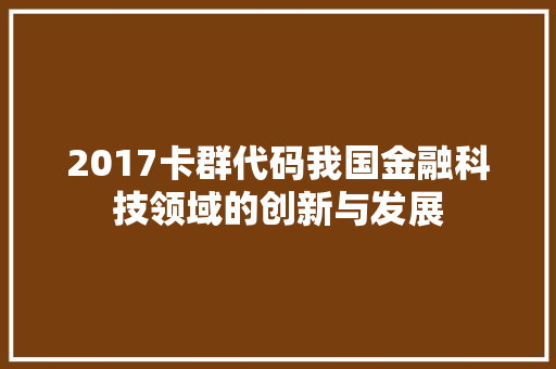 2017卡群代码我国金融科技领域的创新与发展