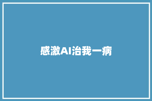 感激AI治我一病
