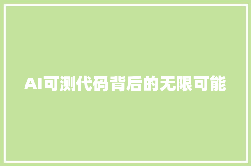 AI可测代码背后的无限可能