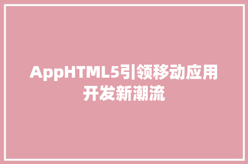 AppHTML5引领移动应用开发新潮流