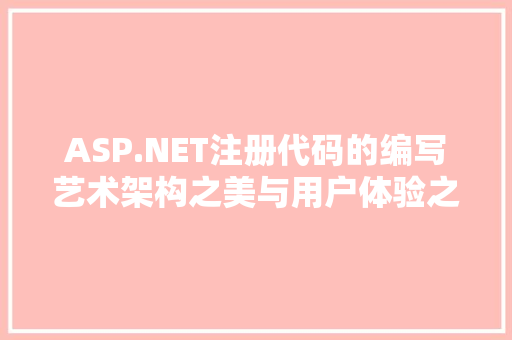 ASP.NET注册代码的编写艺术架构之美与用户体验之路