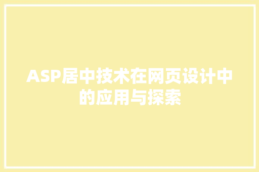 ASP居中技术在网页设计中的应用与探索
