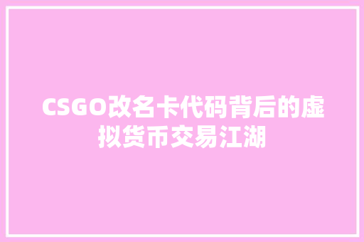CSGO改名卡代码背后的虚拟货币交易江湖