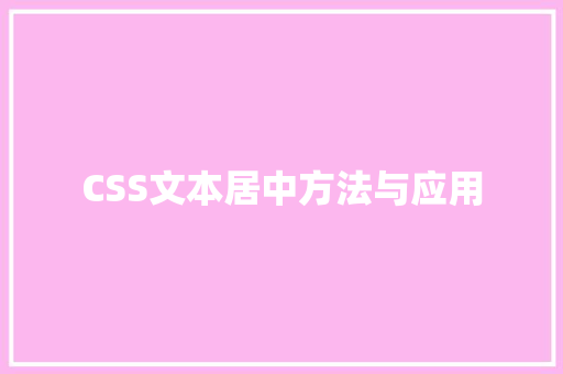 CSS文本居中方法与应用
