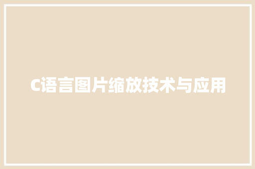 C语言图片缩放技术与应用