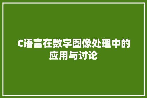 C语言在数字图像处理中的应用与讨论