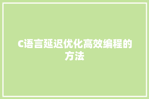 C语言延迟优化高效编程的方法