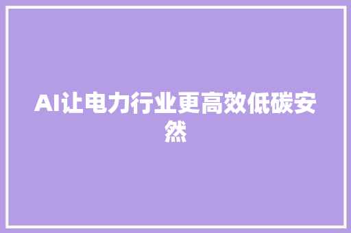 AI让电力行业更高效低碳安然