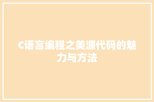 C语言编程之美源代码的魅力与方法