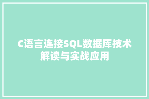C语言连接SQL数据库技术解读与实战应用