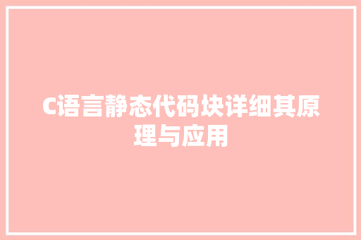 C语言静态代码块详细其原理与应用