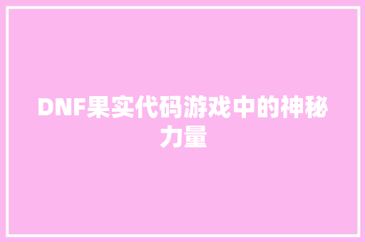 DNF果实代码游戏中的神秘力量