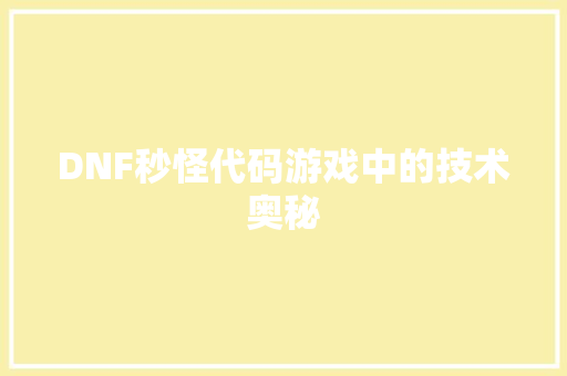 DNF秒怪代码游戏中的技术奥秘