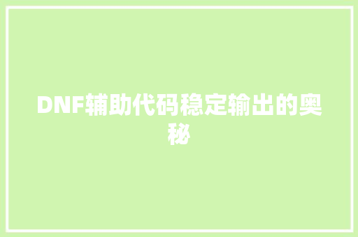 DNF辅助代码稳定输出的奥秘