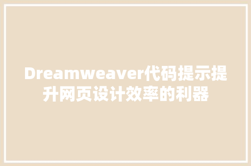 Dreamweaver代码提示提升网页设计效率的利器