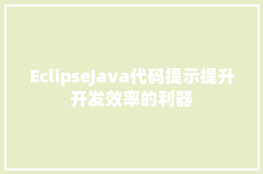 EclipseJava代码提示提升开发效率的利器