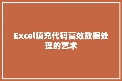 Excel填充代码高效数据处理的艺术