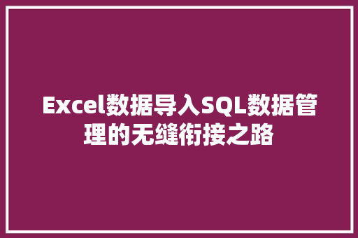 Excel数据导入SQL数据管理的无缝衔接之路