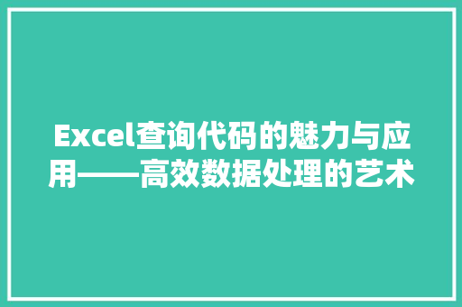 Excel查询代码的魅力与应用——高效数据处理的艺术