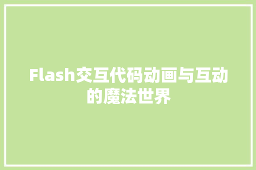 Flash交互代码动画与互动的魔法世界