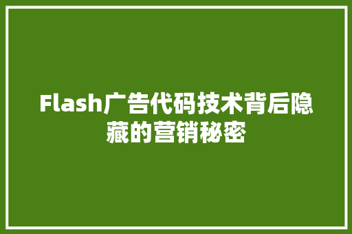 Flash广告代码技术背后隐藏的营销秘密
