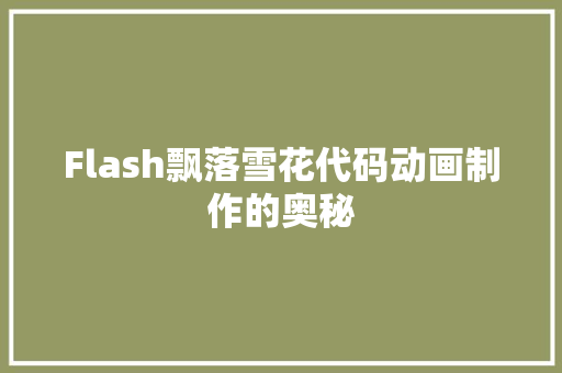 Flash飘落雪花代码动画制作的奥秘