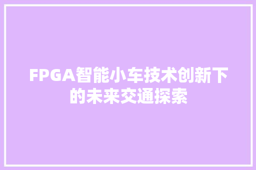 FPGA智能小车技术创新下的未来交通探索
