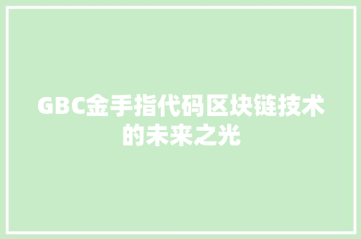 GBC金手指代码区块链技术的未来之光