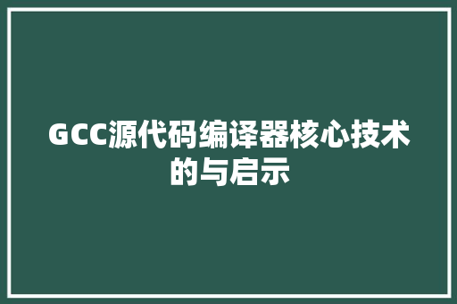 GCC源代码编译器核心技术的与启示