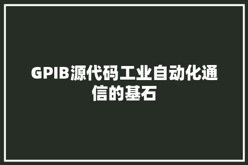 GPIB源代码工业自动化通信的基石