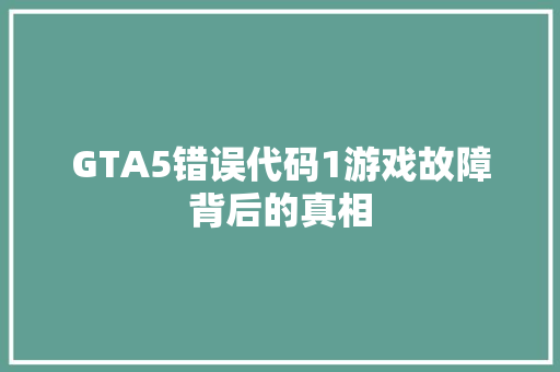 GTA5错误代码1游戏故障背后的真相