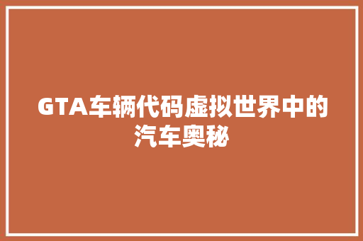 GTA车辆代码虚拟世界中的汽车奥秘
