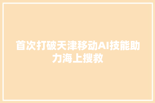 首次打破天津移动AI技能助力海上搜救