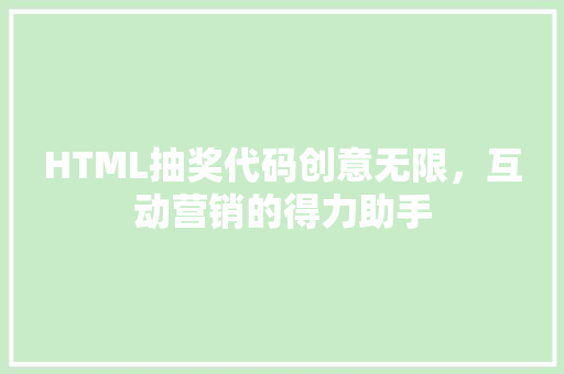 HTML抽奖代码创意无限，互动营销的得力助手