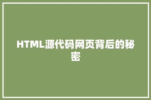 HTML源代码网页背后的秘密