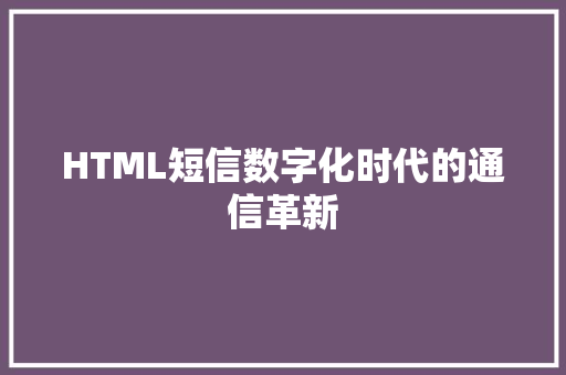 HTML短信数字化时代的通信革新