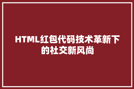 HTML红包代码技术革新下的社交新风尚