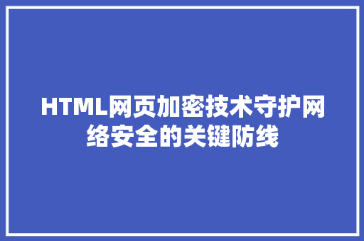HTML网页加密技术守护网络安全的关键防线
