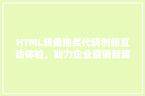HTML转盘抽奖代码创新互动体验，助力企业营销新篇章