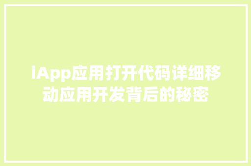 iApp应用打开代码详细移动应用开发背后的秘密
