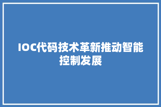 IOC代码技术革新推动智能控制发展