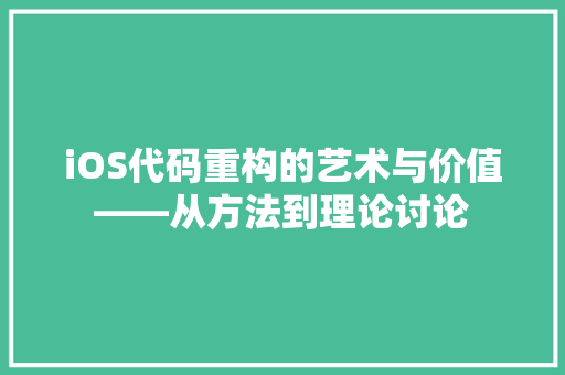 iOS代码重构的艺术与价值——从方法到理论讨论