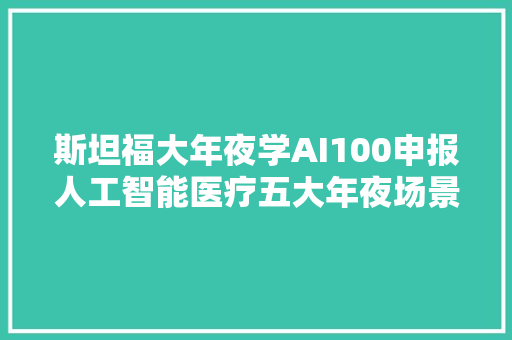 斯坦福大年夜学AI100申报人工智能医疗五大年夜场景