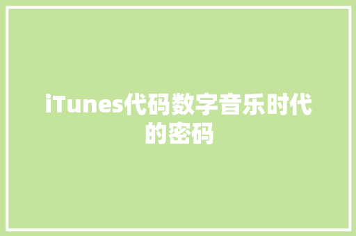 iTunes代码数字音乐时代的密码