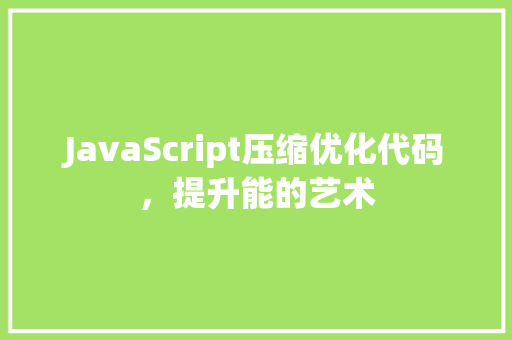 JavaScript压缩优化代码，提升能的艺术