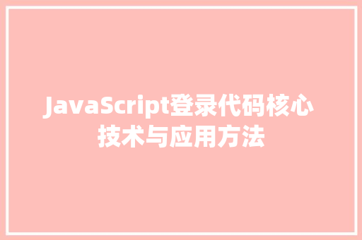 JavaScript登录代码核心技术与应用方法