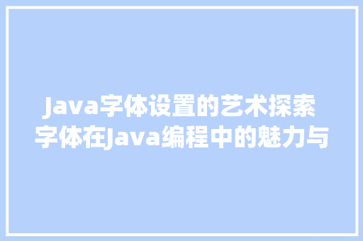 Java字体设置的艺术探索字体在Java编程中的魅力与方法