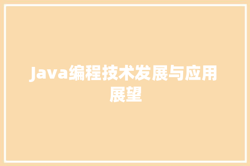 Java编程技术发展与应用展望