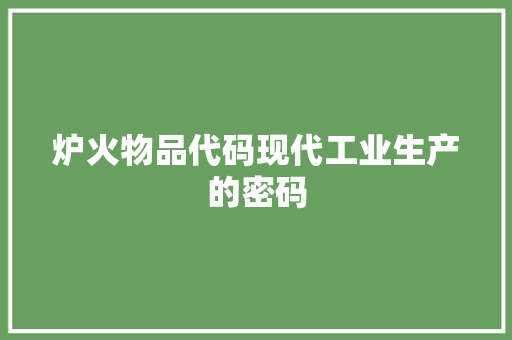 炉火物品代码现代工业生产的密码